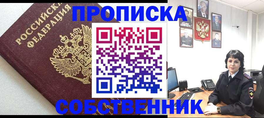 прописка в Белореченске